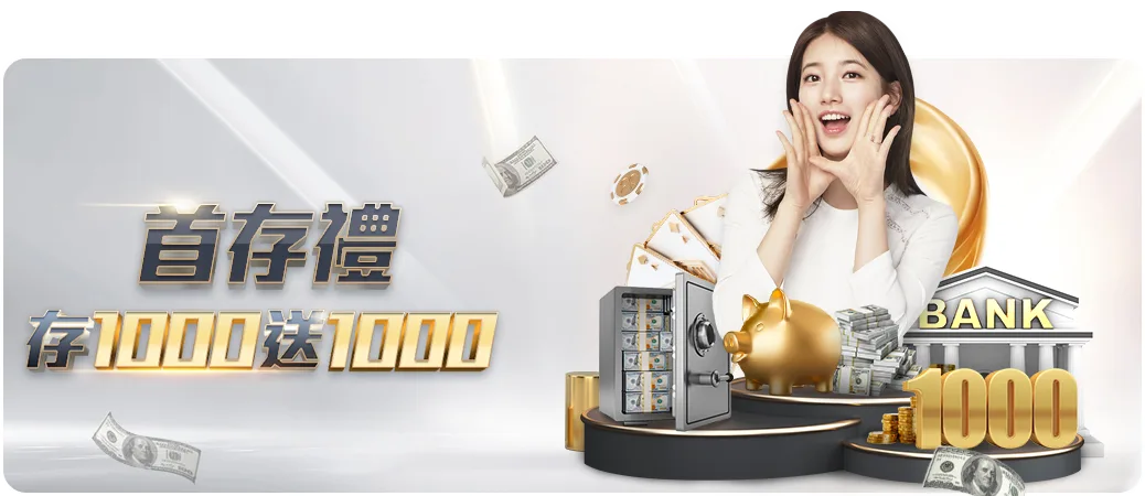 3A娛樂城首儲優惠：儲值1000點贈1000點彩金