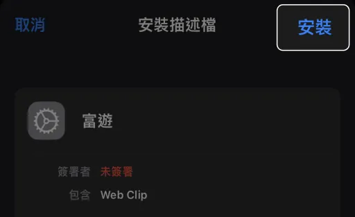 3A娛樂城iOS描述檔安裝步驟五：點選安裝完成APP設置