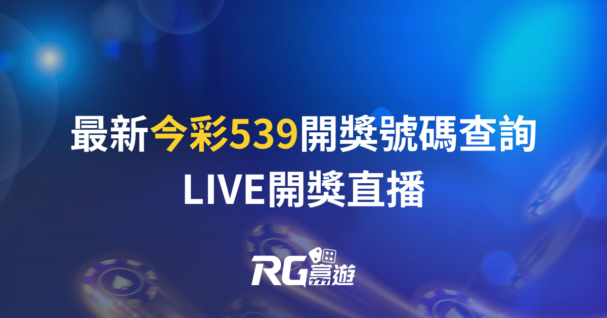 最新今彩539開獎號碼查詢與LIVE開獎直播