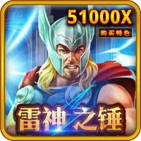 雷神之鎚