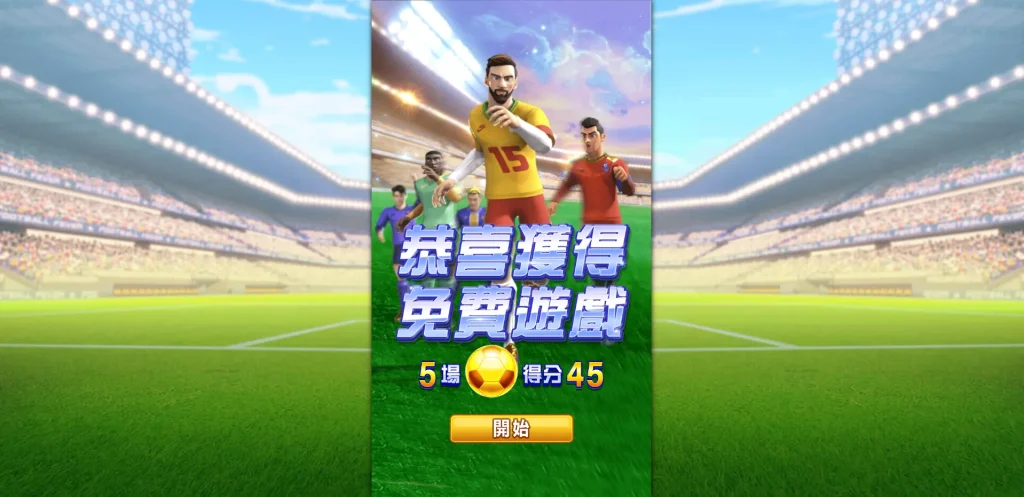 直式足球狂熱老虎機免費遊戲